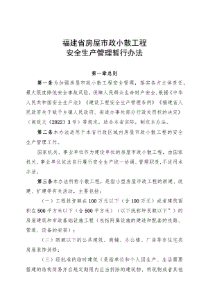 福建省房屋市政小散工程安全生产管理暂行办法-全文及解读.docx