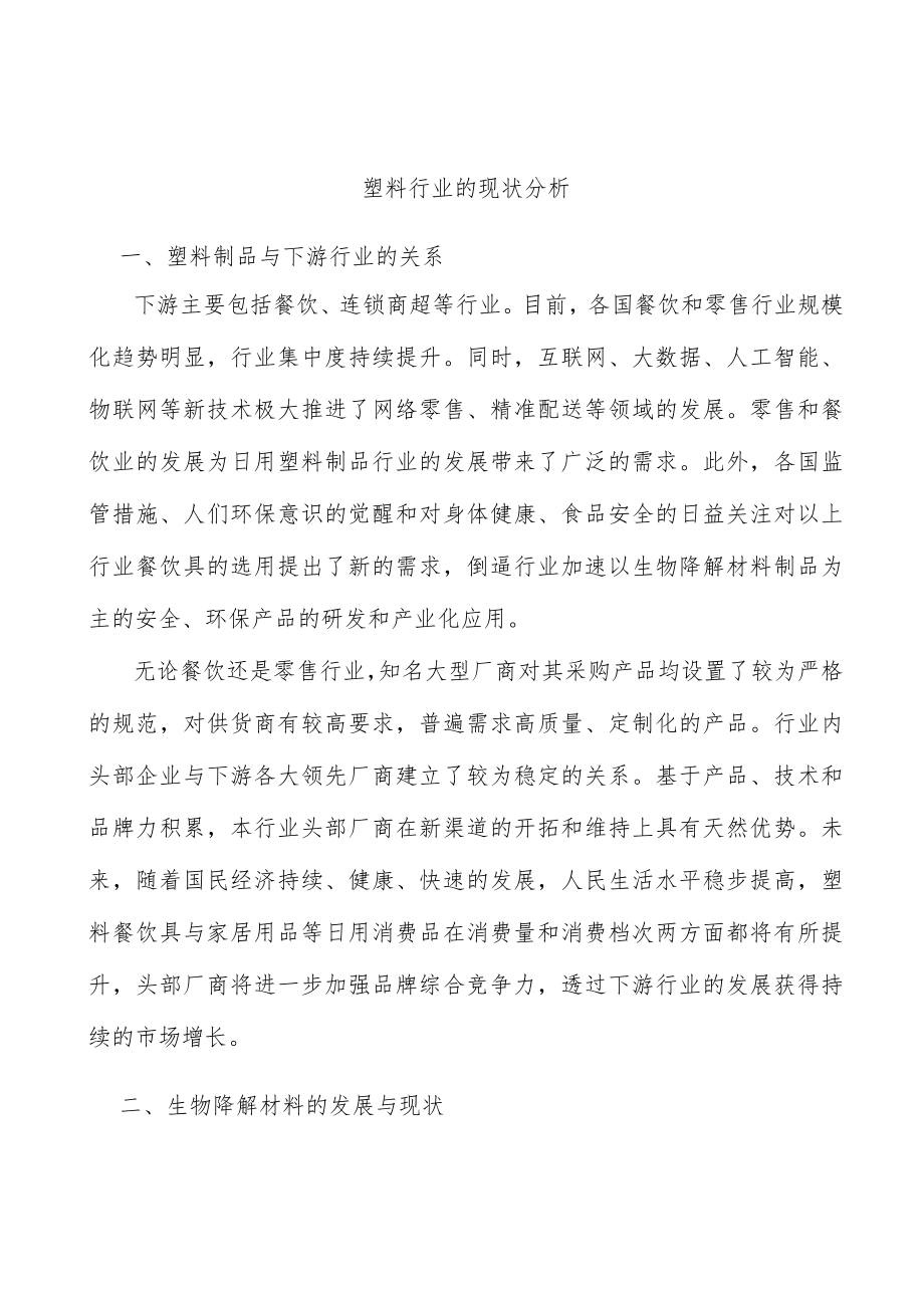塑料行业的现状分析.docx_第1页