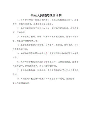 档案人员的岗位责任制.docx