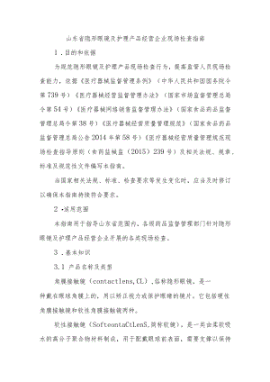 山东省隐形眼镜及护理产品经营企业现场检查指南.docx