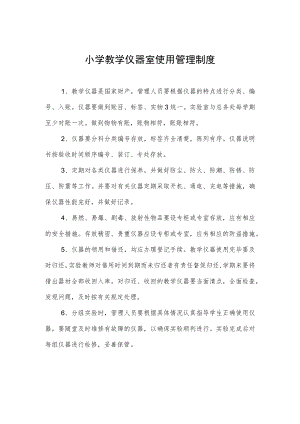 小学教学仪器室使用管理制度.docx