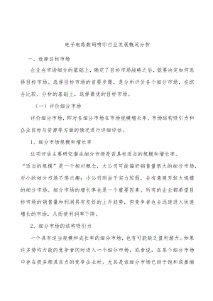电子电路数码喷印行业发展概况分析.docx