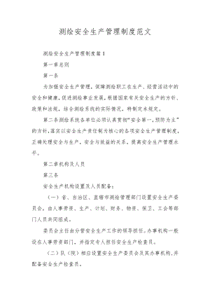 测绘安全生产管理制度范文.docx