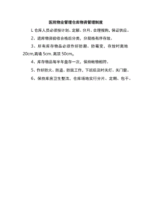 医院物业管理仓库物资管理制度.docx