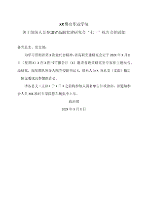 XX警官职业学院关于组织人员参加省高职党建研究会“七一”报告会的通知.docx