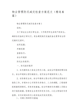 物业管理防汛减灾检查方案范文（精选6篇）.docx