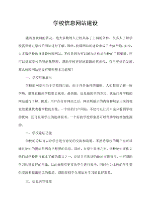 学校信息网站建设.docx