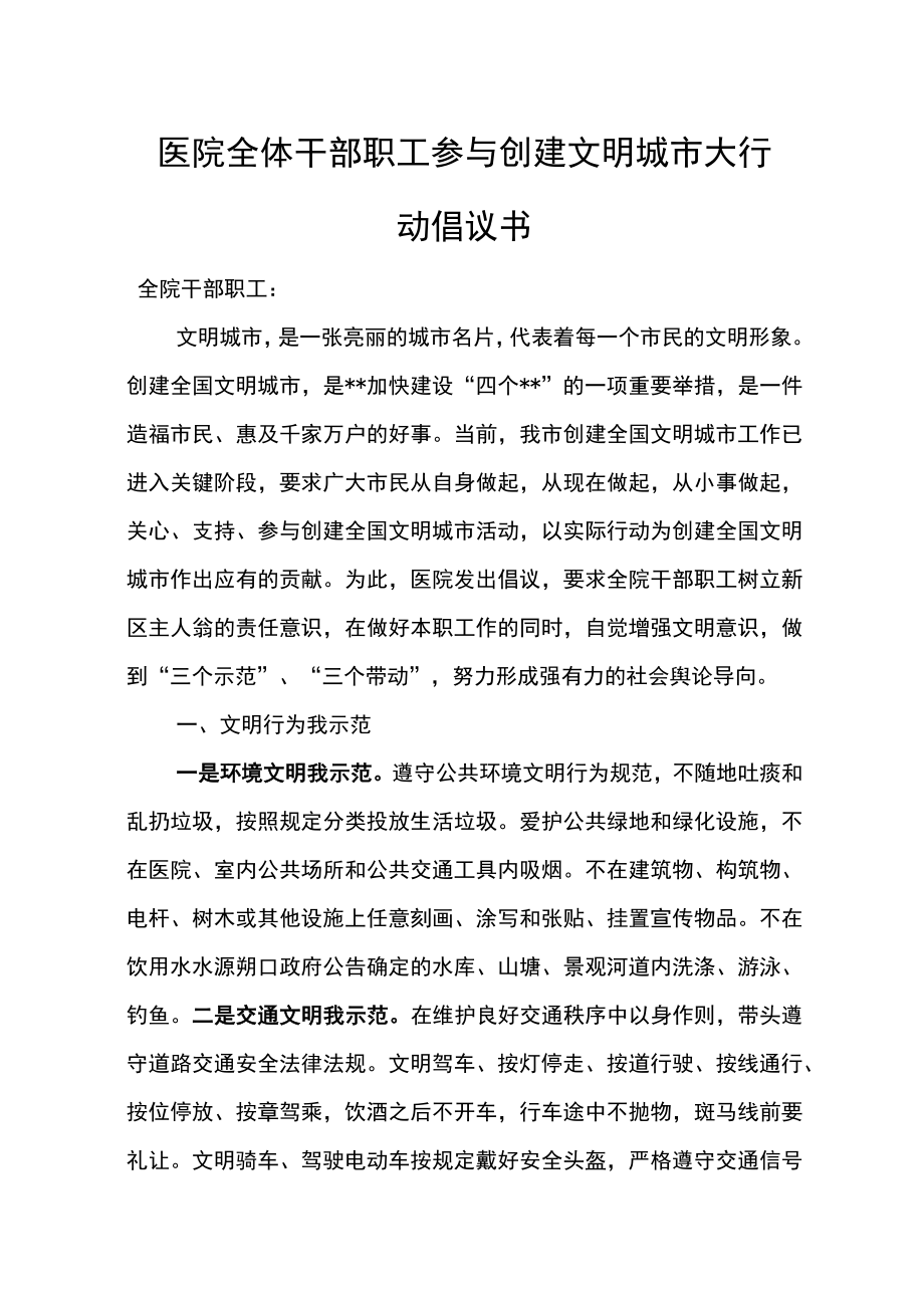 医院全体干部职工参与创建文明城市大行动倡议书.docx_第1页