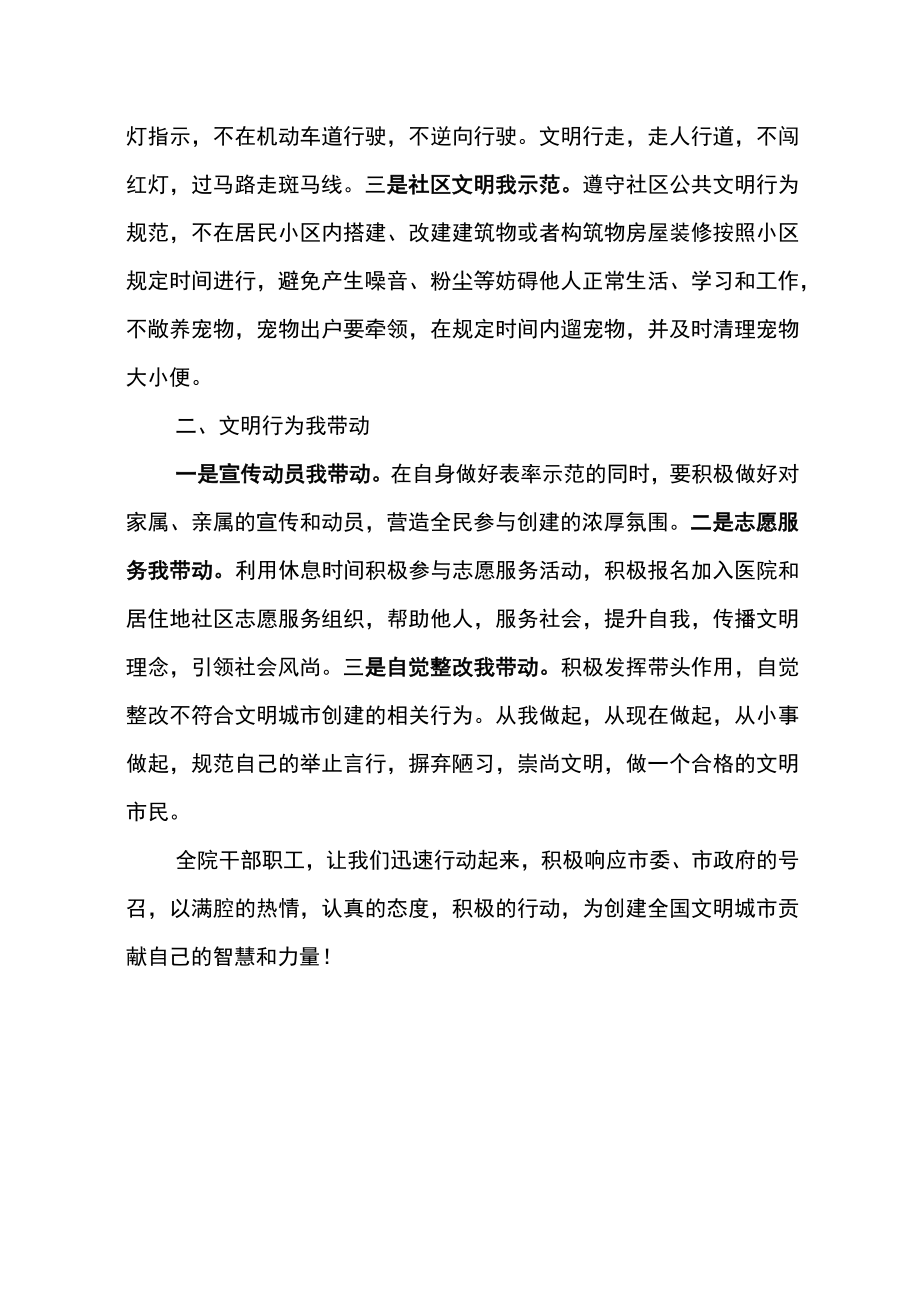 医院全体干部职工参与创建文明城市大行动倡议书.docx_第2页