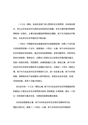 “十四五”土壤、地下水和农村生态环境保护规划.docx