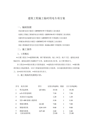 临时用电专项方案.docx