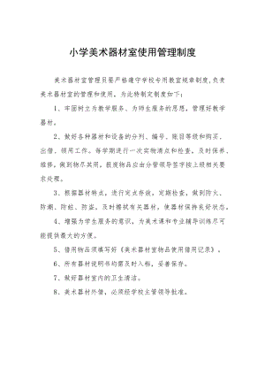小学美术器材室使用管理制度.docx