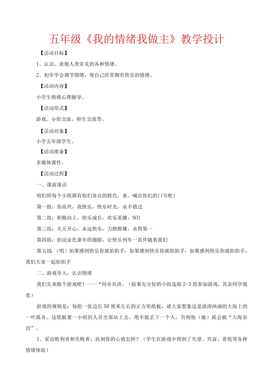 最新五年级《我的情绪我做主》教学设计.docx_第1页