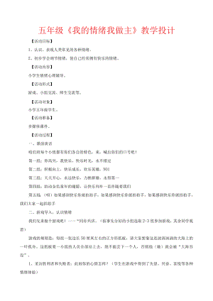 最新五年级《我的情绪我做主》教学设计.docx