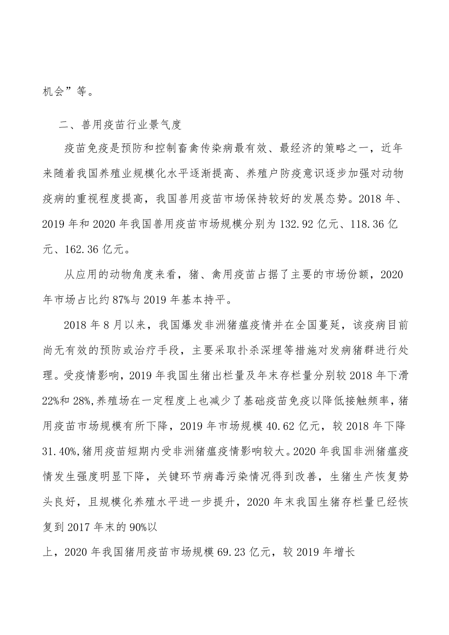 兽用疫苗行业市场突围战略研究分析.docx_第2页