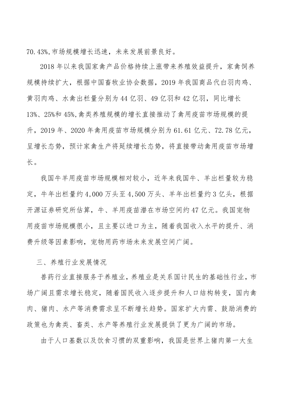 兽用疫苗行业市场突围战略研究分析.docx_第3页