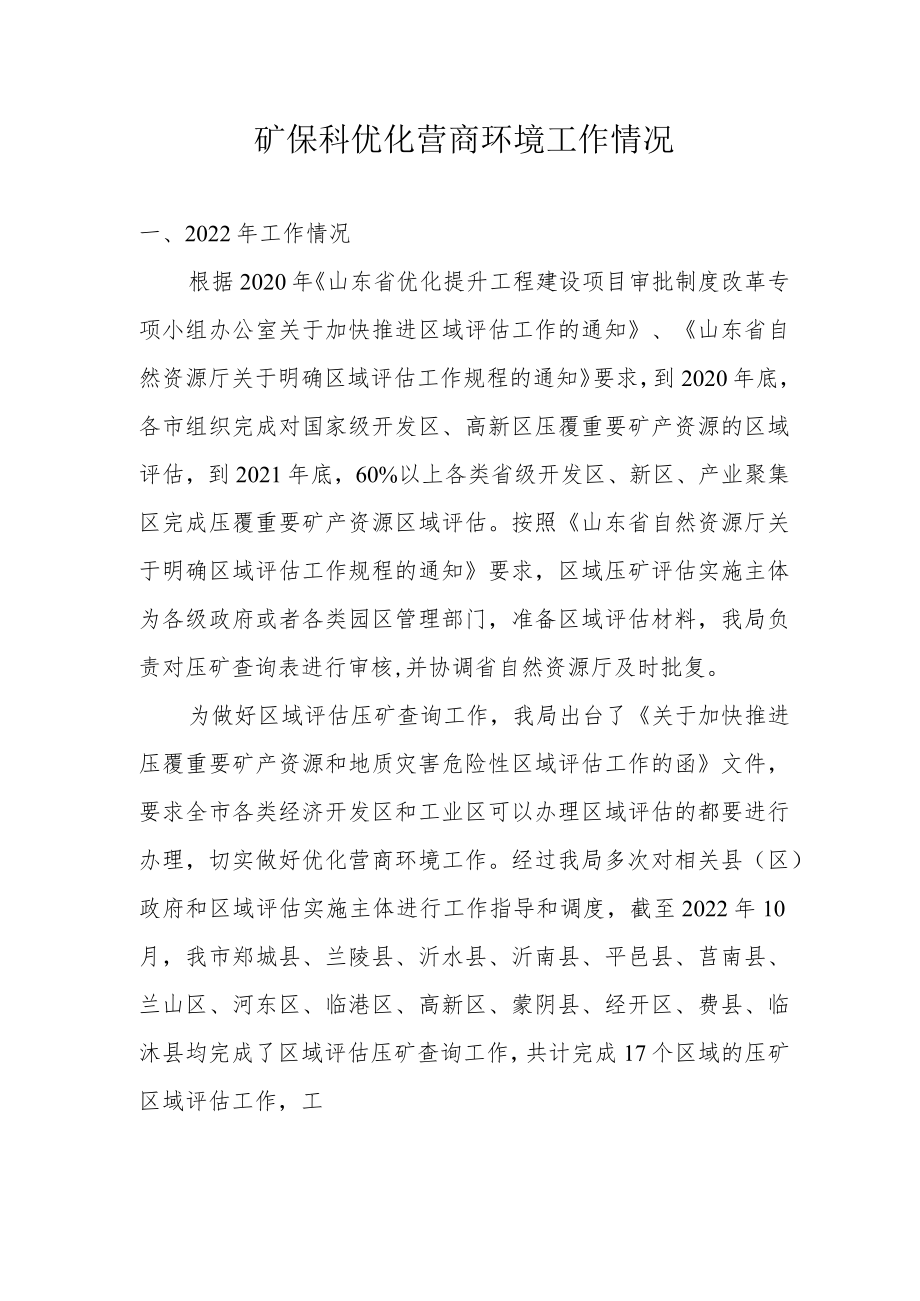 矿保科2022年优化营商环境工作情况.docx_第1页