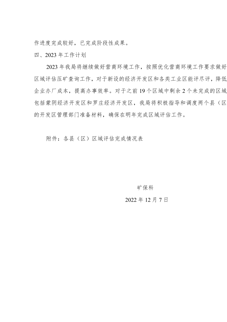 矿保科2022年优化营商环境工作情况.docx_第2页