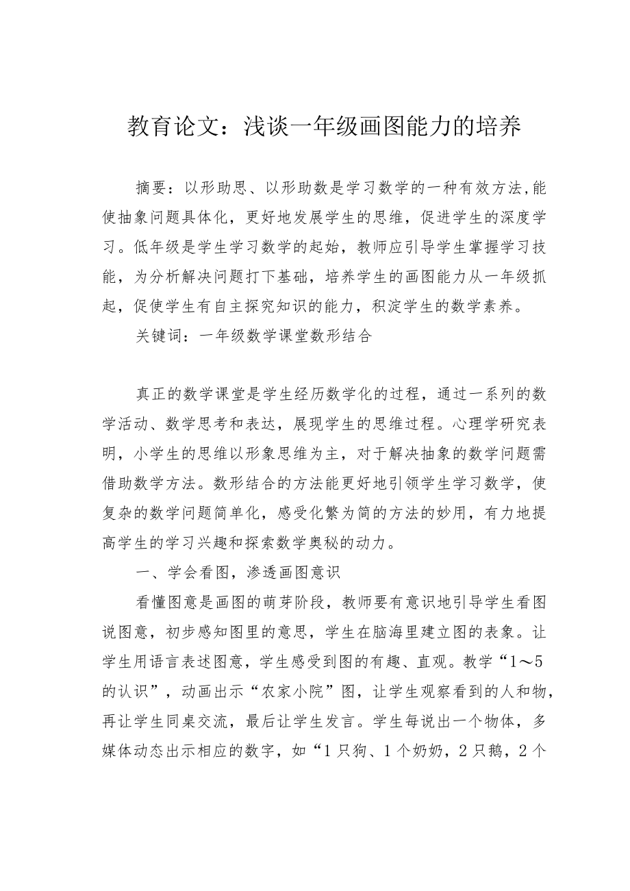 教育论文:浅谈一年级画图能力的培养.docx_第1页