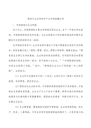 制造行业应用软件产业市场前瞻分析.docx