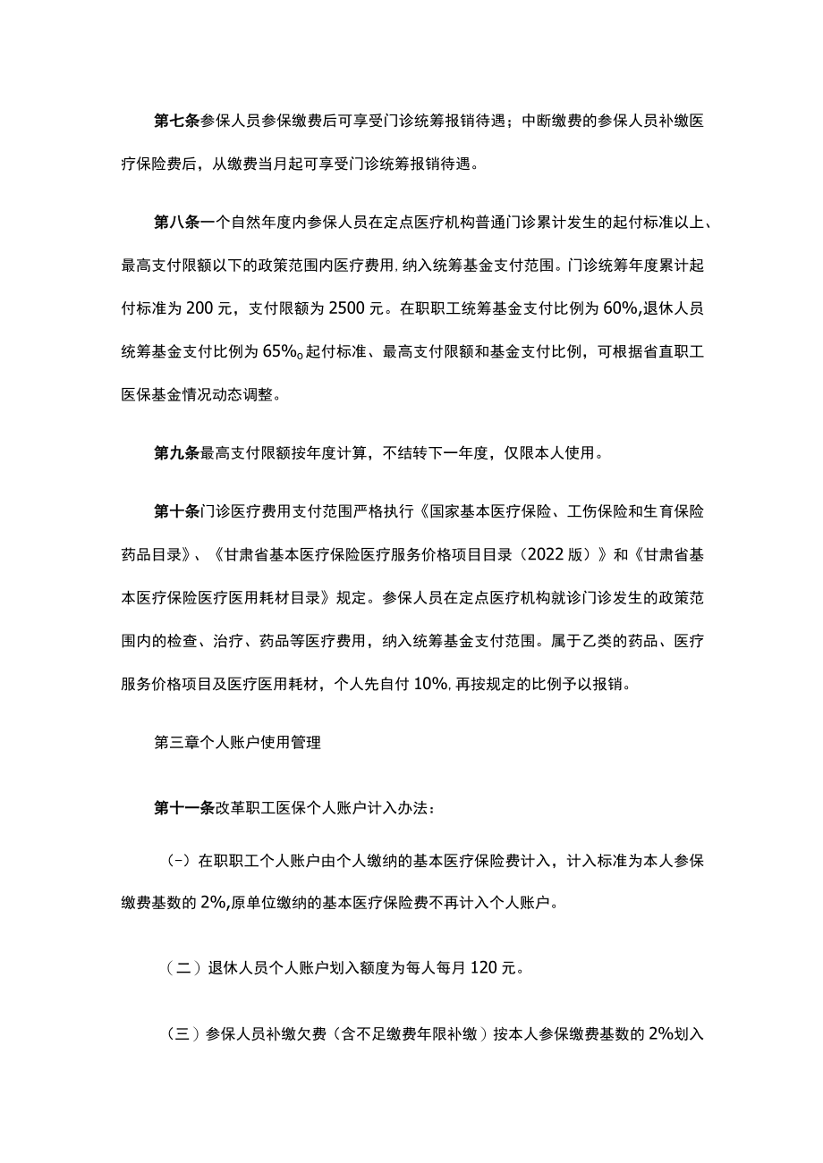 甘肃省省直职工基本医疗保险门诊共济保障实施细则-全文及解读.docx_第2页
