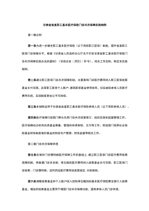 甘肃省省直职工基本医疗保险门诊共济保障实施细则-全文及解读.docx