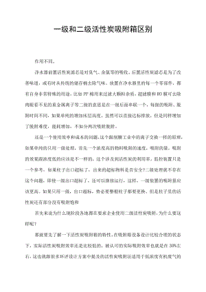 一级和二级活性炭吸附箱区别.docx