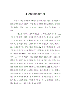小区治理经验材料.docx