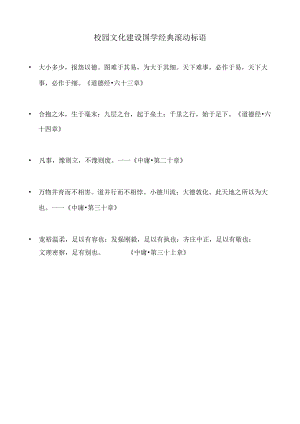校园文化建设国学经典滚动标语.docx