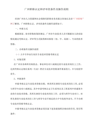 广州职称认定和评审的条件及操作流程.docx