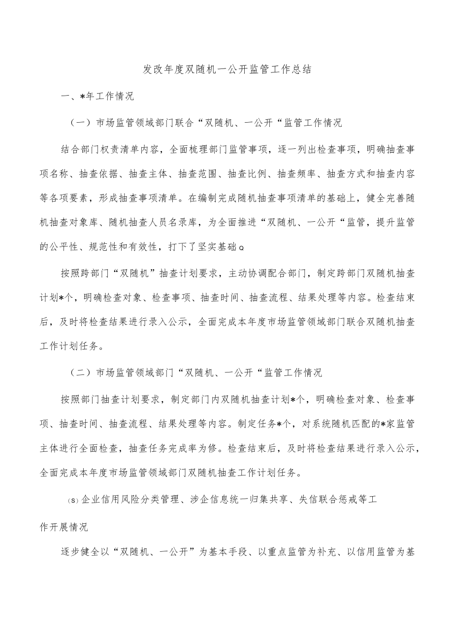 发改年度双随机一公开监管工作总结.docx_第1页