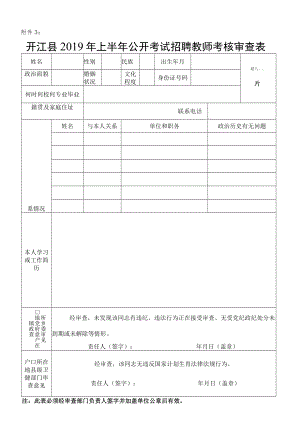 开江县事业单位聘用工作人员政审表.docx