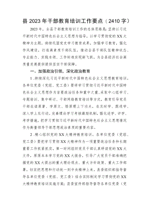 县2023年干部教育培训工作要点.docx