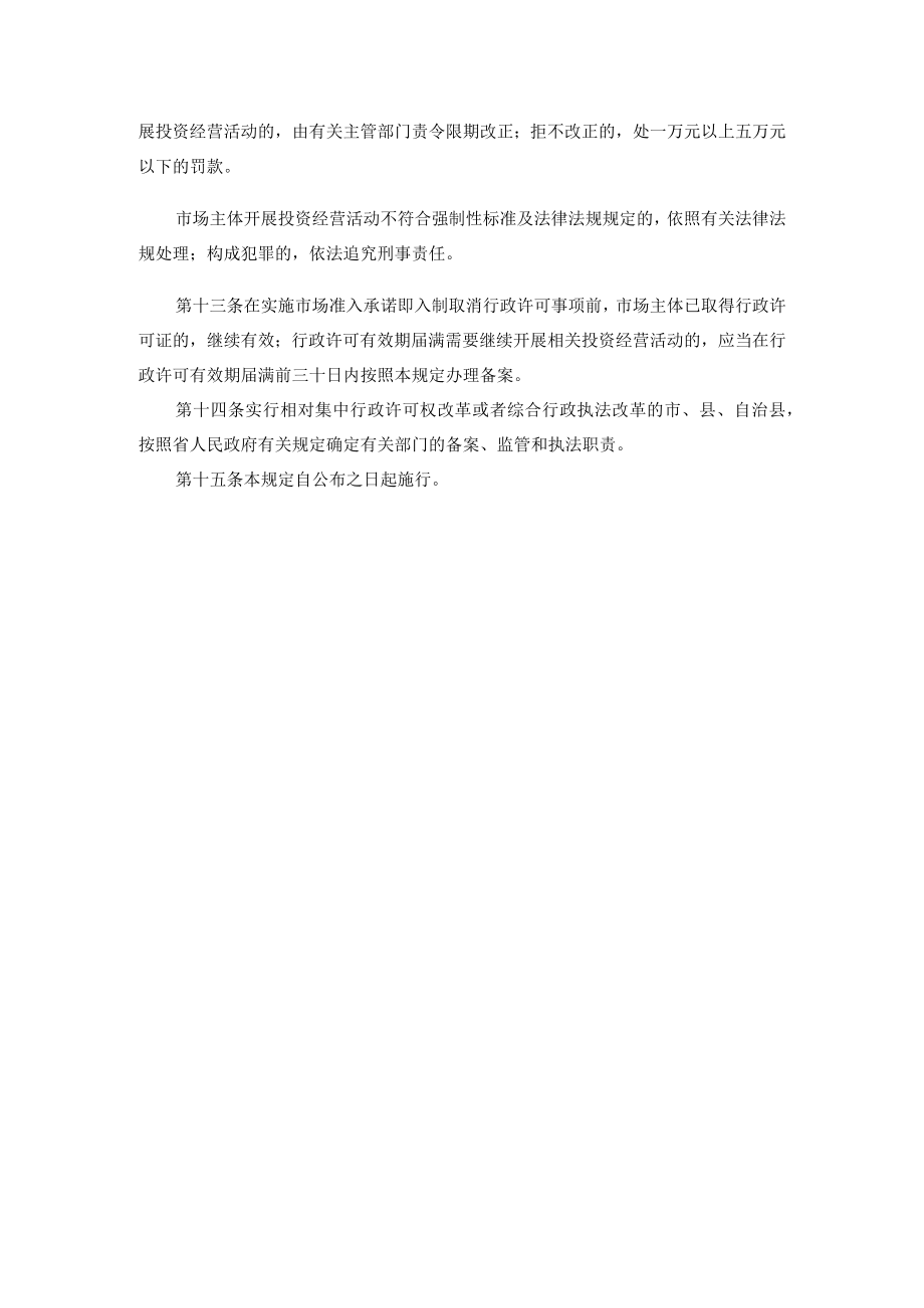 海南自由贸易港实施市场准入承诺即入制管理规定.docx_第3页