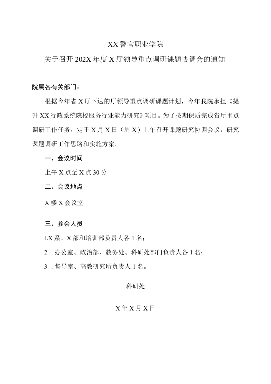 XX警官职业学院关于召开202X年度X厅领导重点调研课题协调会的通知.docx_第1页
