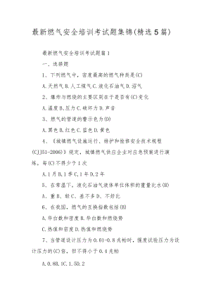 最新燃气安全培训考试题集锦（精选5篇）.docx