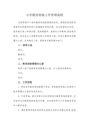 小学教育资助工作管理流程.docx