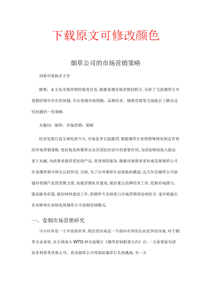 烟草公司的市场营销策略初探.docx