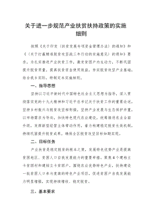 关于进一步规范产业扶贫扶持政策的实施细则.docx