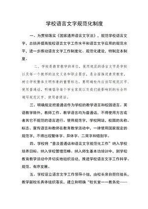 学校语言文字规范化制度.docx