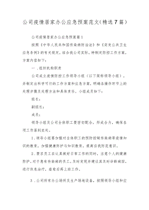公司疫情居家办公应急预案范文（精选7篇）.docx