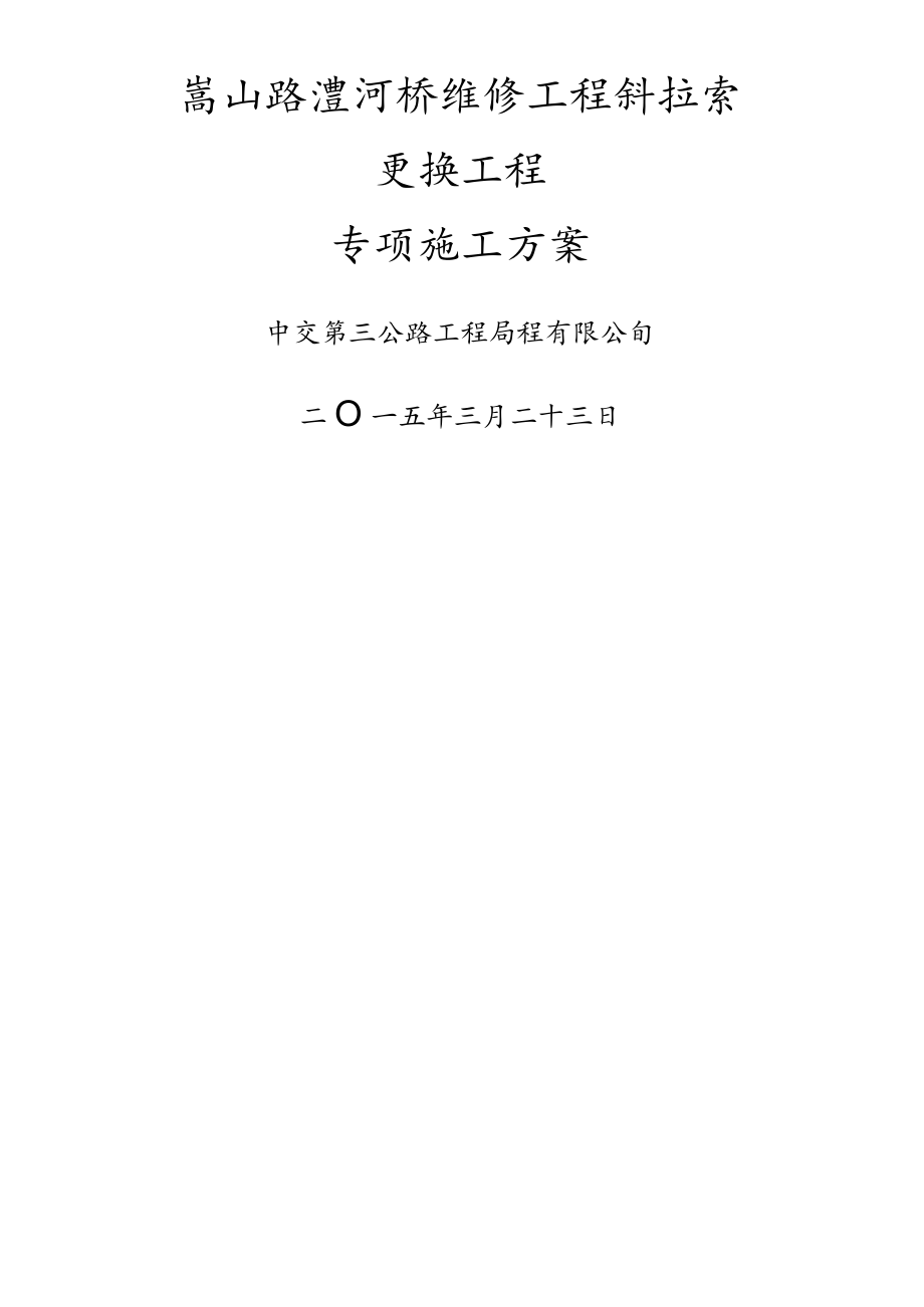 斜拉索更换专项施工方案.docx_第1页