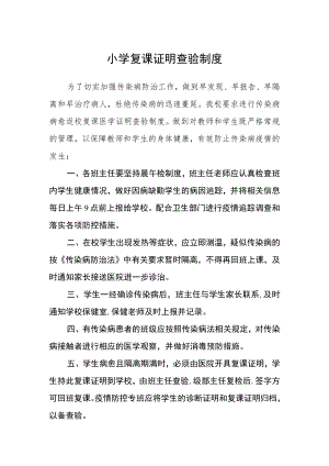 小学复课证明查验制度.docx