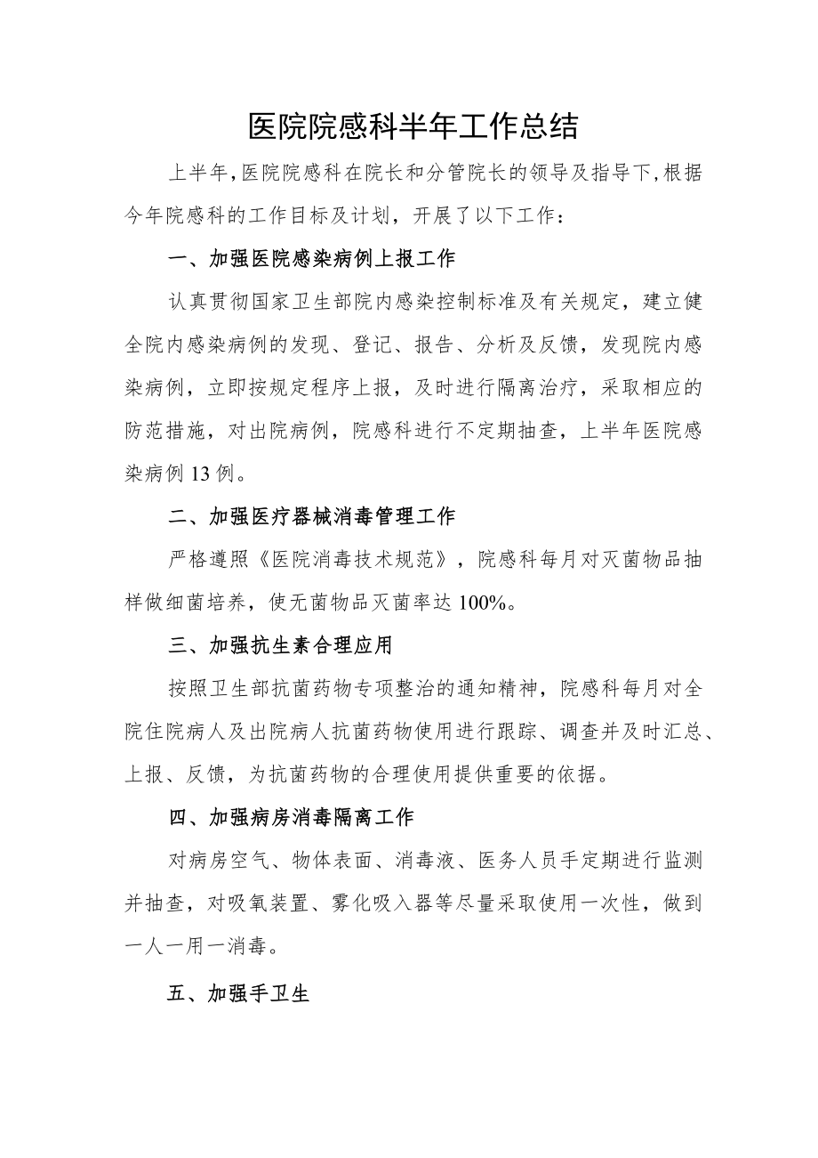 医院院感科半年工作总结.docx_第1页