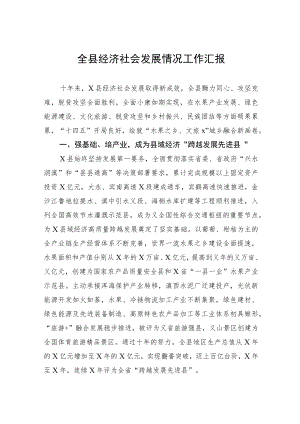 全县经济社会发展情况工作汇报.docx