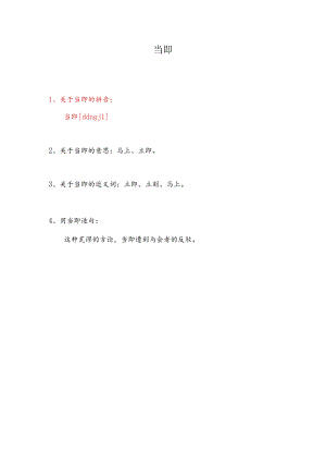 当即的拼音.docx