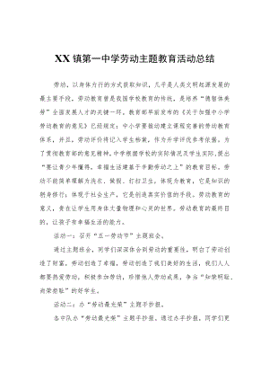 XX镇第一中学劳动主题教育活动总结.docx