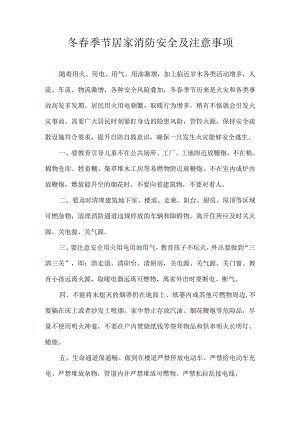冬春季节居家消防安全及注意事项.docx
