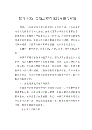 教育论文：分数运算存在的问题与对策.docx