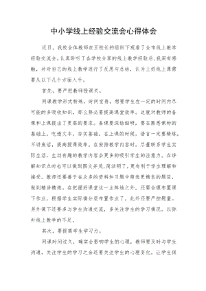 中小学线上经验交流会心得体会.docx